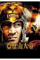 Alexander - Chinese Movie Poster (xs thumbnail)