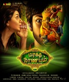 Maragadha Naanayam - Indian Movie Poster (xs thumbnail)