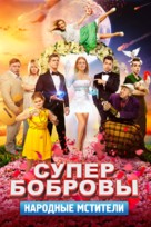 SuperBobrovy. Narodnye mstiteli - Russian Movie Cover (xs thumbnail)