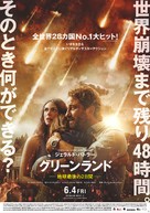 Greenland - Japanese Movie Poster (xs thumbnail)