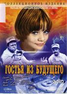 &quot;Gostya iz budushchego&quot; - Russian DVD movie cover (xs thumbnail)