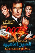 GoldenEye - Egyptian Movie Poster (xs thumbnail)