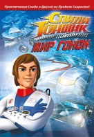 &quot;Speed Racer: The Next Generation&quot; - Russian DVD movie cover (xs thumbnail)