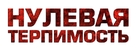 Zero Tolerance - Russian Logo (xs thumbnail)
