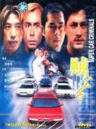 Super Car Criminals - Hong Kong poster (xs thumbnail)