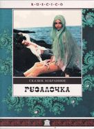 Rusalochka - Russian Movie Cover (xs thumbnail)