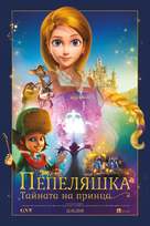 Cinderella and the Secret Prince - Bulgarian Movie Poster (xs thumbnail)