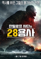 Dvadtsat vosem panfilovtsev - South Korean Movie Poster (xs thumbnail)