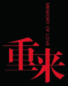 Memory of Love - Chinese Logo (xs thumbnail)