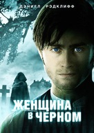 The Woman in Black - Russian DVD movie cover (xs thumbnail)