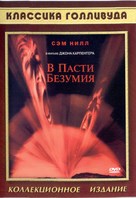 In the Mouth of Madness - Russian DVD movie cover (xs thumbnail)