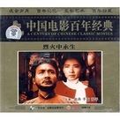 Lie huo zhong yong sheng - Chinese DVD movie cover (xs thumbnail)