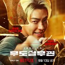 Mudosilmugwan - South Korean Movie Poster (xs thumbnail)