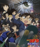 Meitantei Conan: Ijigen no sunaipa - Japanese Movie Poster (xs thumbnail)