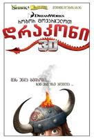 How to Train Your Dragon - Georgian Movie Poster (xs thumbnail)