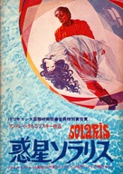 Solyaris - Japanese Movie Poster (xs thumbnail)