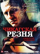 Chicago Massacre: Richard Speck - Russian Movie Cover (xs thumbnail)