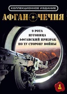The 9th Company - Russian DVD movie cover (xs thumbnail)