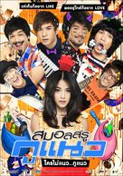 Small Ru Gu Naew - Thai Movie Poster (xs thumbnail)