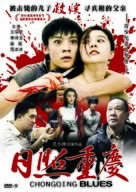 Chongqing Blues - Chinese DVD movie cover (xs thumbnail)