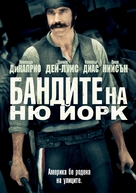 Gangs Of New York - Bulgarian DVD movie cover (xs thumbnail)