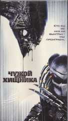 AVP: Alien Vs. Predator - Russian Movie Cover (xs thumbnail)