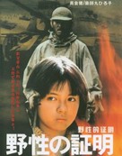 Yasei no sh&ocirc;mei - Japanese Movie Cover (xs thumbnail)