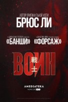 &quot;Warrior&quot; - Russian Movie Poster (xs thumbnail)