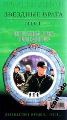 &quot;Stargate SG-1&quot; - Russian VHS movie cover (xs thumbnail)