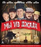 My iz dzhaza - Russian Movie Cover (xs thumbnail)