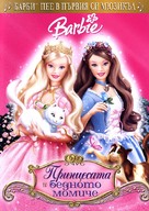 Barbie as the Princess and the Pauper - Bulgarian Movie Cover (xs thumbnail)