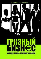 Crooked Business - Russian Movie Cover (xs thumbnail)