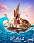 Moana 2 - Georgian Movie Poster (xs thumbnail)