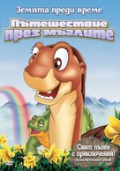 The Land Before Time IV: Journey Through the Mists - Bulgarian DVD movie cover (xs thumbnail)