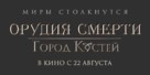 The Mortal Instruments: City of Bones - Russian Logo (xs thumbnail)
