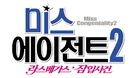 Miss Congeniality 2: Armed &amp; Fabulous - South Korean Logo (xs thumbnail)