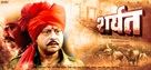 Sharyat - Indian Movie Poster (xs thumbnail)