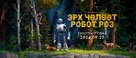 The Wild Robot - Mongolian Movie Poster (xs thumbnail)