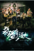 Gao geung jing dou fu - Singaporean Movie Poster (xs thumbnail)