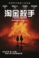 The Sisters Brothers - Hong Kong Video on demand movie cover (xs thumbnail)