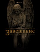 The Last Will and Testament of Rosalind Leigh - Russian Movie Poster (xs thumbnail)