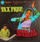 Payal Ki Jhankaar - Indian Movie Poster (xs thumbnail)