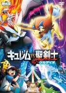 Pok&eacute;mon the Movie: Kyurem vs. the Sword of Justice - Japanese DVD movie cover (xs thumbnail)
