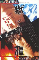 Dragon In Jail - Japanese Movie Poster (xs thumbnail)