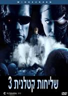 Terminator 3: Rise of the Machines - Israeli Movie Cover (xs thumbnail)