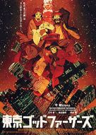 Tokyo Godfathers - Japanese Movie Poster (xs thumbnail)