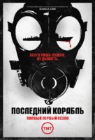 &quot;The Last Ship&quot; - Russian Movie Poster (xs thumbnail)