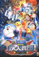 Eiga Doraemon Shin Nobita to tetsujin heidan: Habatake tenshitachi - Japanese Movie Poster (xs thumbnail)