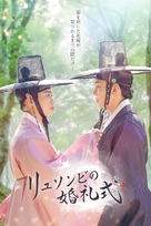 &quot;Scholar Ryu&#039;s Wedding&quot; - Japanese Movie Poster (xs thumbnail)