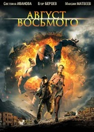 Avgust. Vosmogo - Russian DVD movie cover (xs thumbnail)